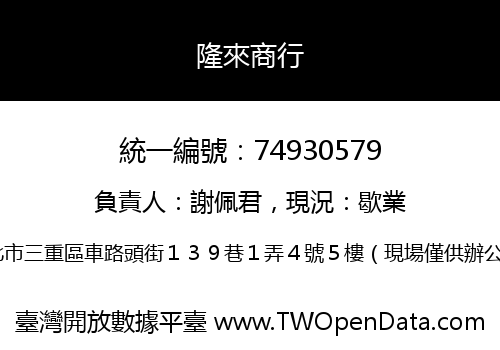 隆來商行