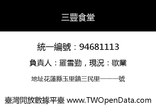 三豐食堂
