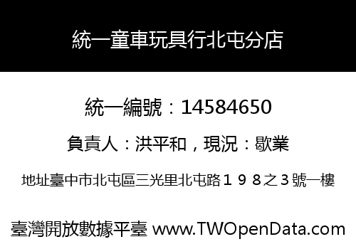 統一童車玩具行北屯分店