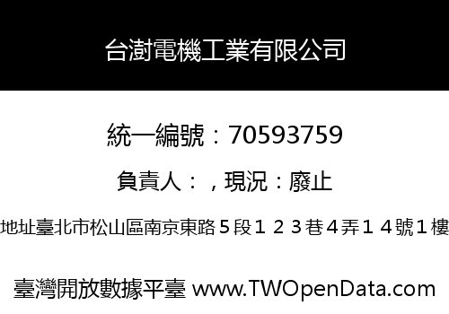 台澍電機工業有限公司