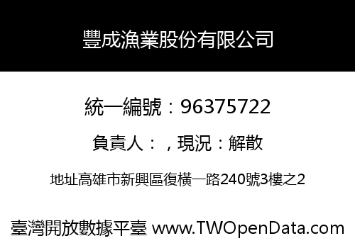 豐成漁業股份有限公司