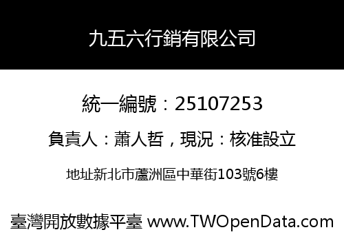 九五六行銷有限公司