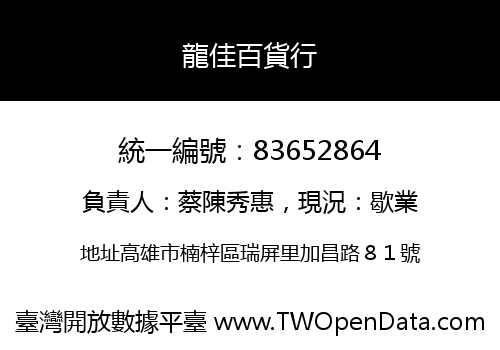 龍佳百貨行