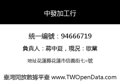 中發加工行