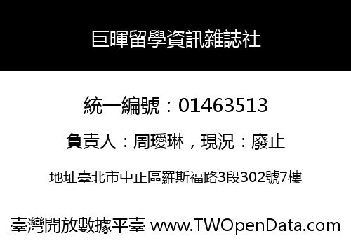 巨暉留學資訊雜誌社