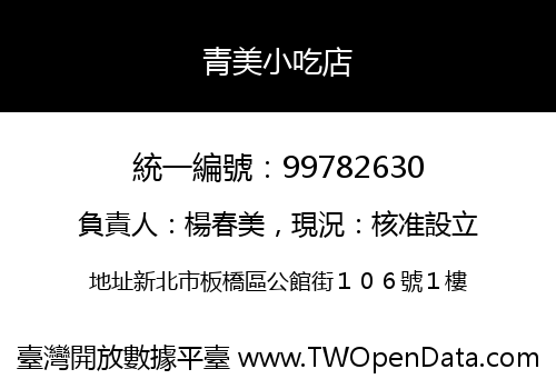 青美小吃店