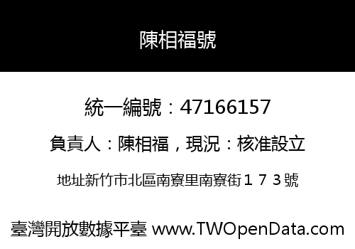 陳相福號