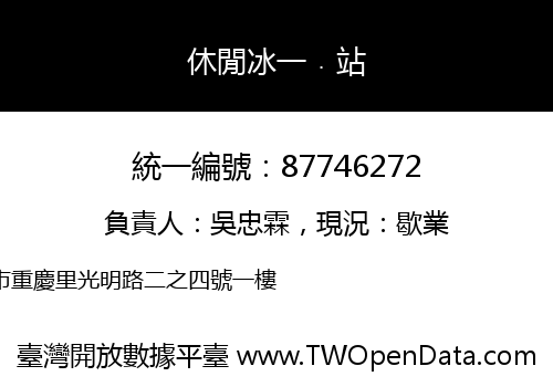 休閒冰一﹒站