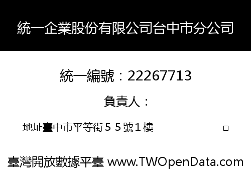 統一企業股份有限公司台中市分公司