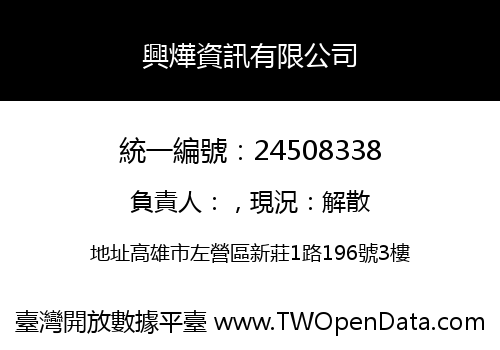 興燁資訊有限公司