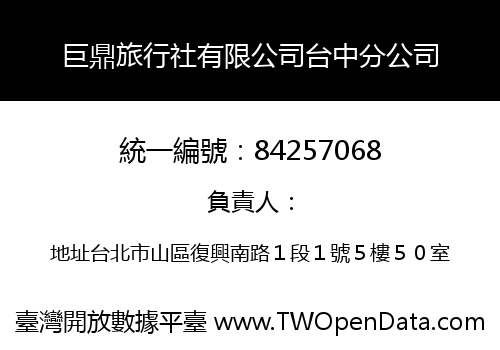 巨鼎旅行社有限公司台中分公司