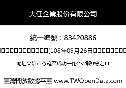 大任企業股份有限公司