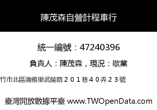 陳茂森自營計程車行