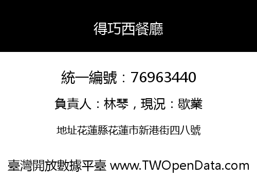 得巧西餐廳