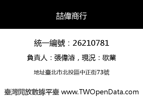 喆偉商行