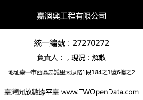 嘉涸興工程有限公司
