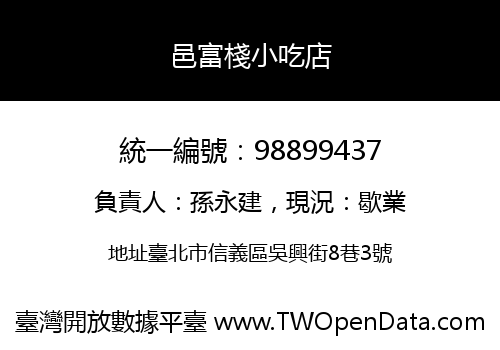 邑富棧小吃店
