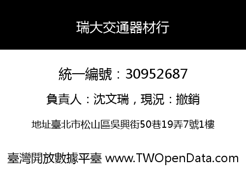 瑞大交通器材行