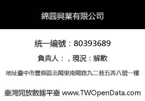 錦圓興業有限公司