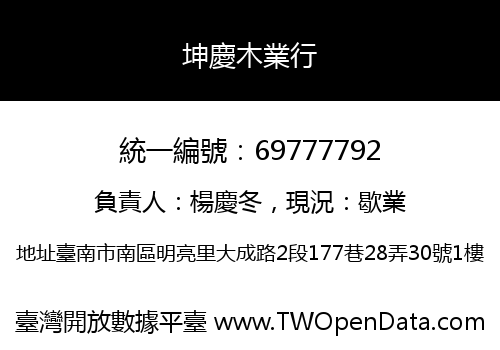 坤慶木業行