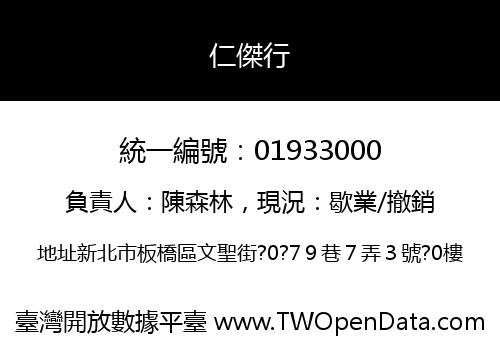 仁傑行