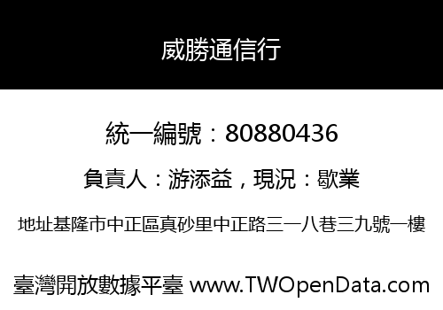 威勝通信行