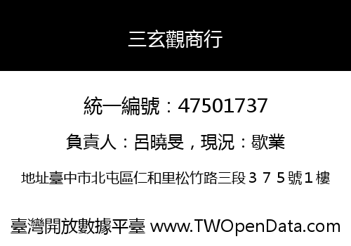 三玄觀商行