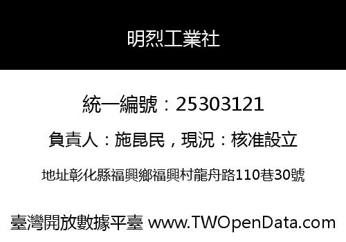 明烈工業社