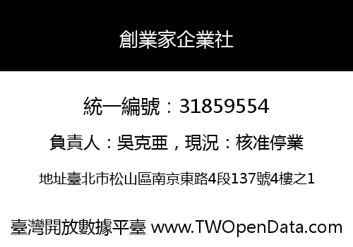 創業家企業社