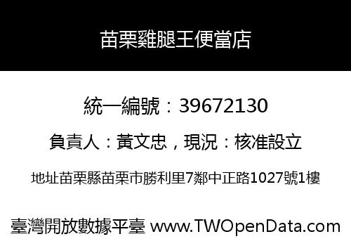 苗栗雞腿王便當店