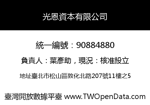 光恩資本有限公司