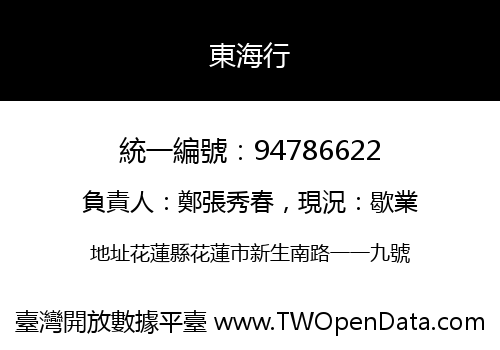 東海行