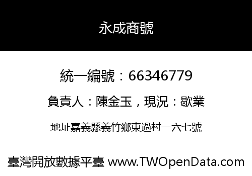 永成商號