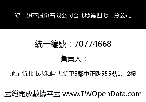 統一超商股份有限公司台北縣第四七一分公司