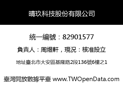 晴玖科技股份有限公司
