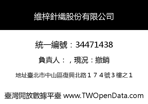 維梓針織股份有限公司