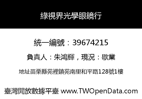 綠視界光學眼鏡行