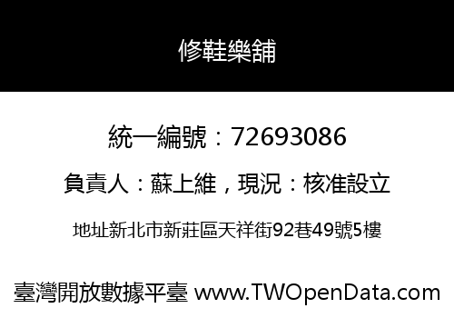 修鞋樂舖