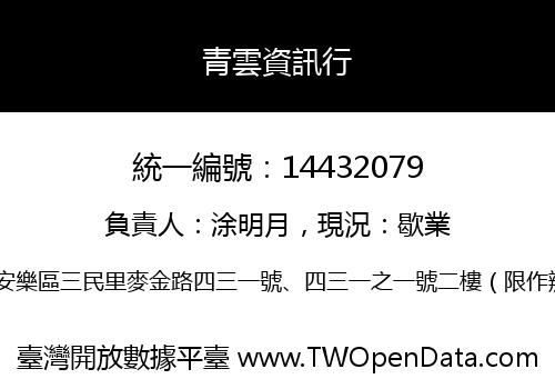青雲資訊行