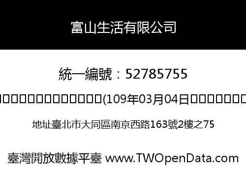 富山生活有限公司