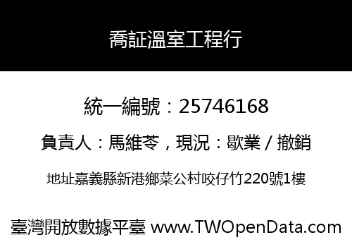 喬証溫室工程行