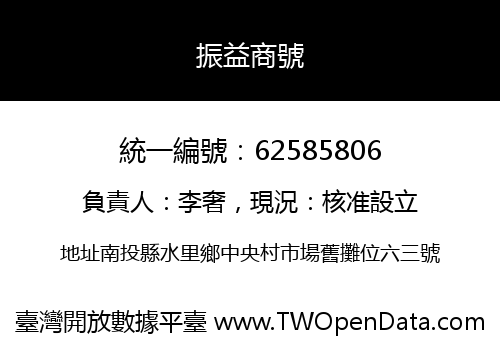 振益商號