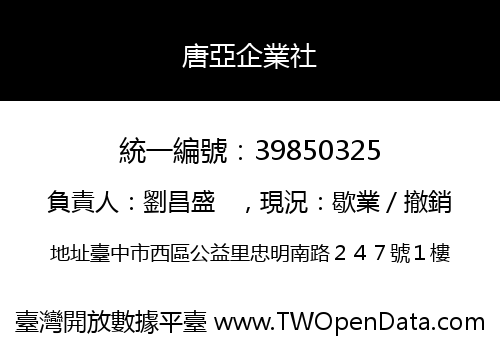 唐亞企業社