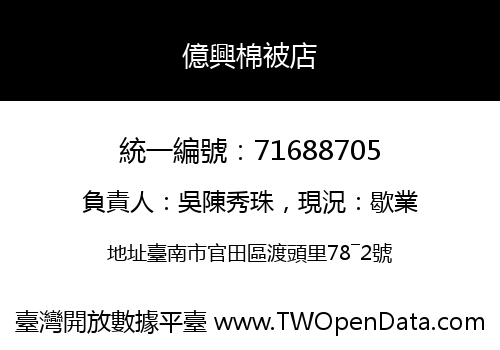 億興棉被店
