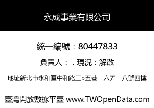 永成事業有限公司