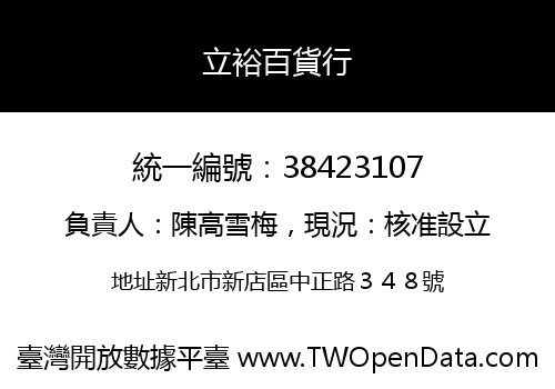 立裕百貨行