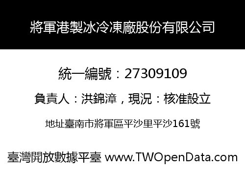 將軍港製冰冷凍廠股份有限公司