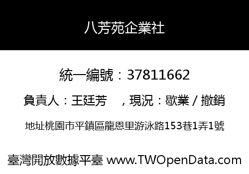 八芳苑企業社