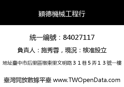 穎德機械工程行