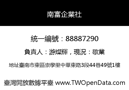 南富企業社